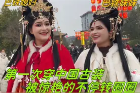 巴铁妹妹第一次穿古装，被中国服装惊艳到了：开心的不停转圈圈！视频封面