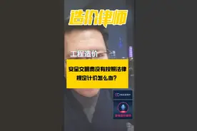 安全文明施工费没有按照法律规定计价怎么办？#安全文明施工费 #工程造价律师 @抖音短视频 @DOU+小助手视频封面