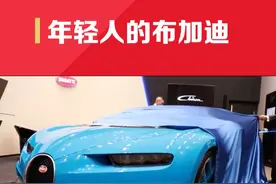 年轻人的第一辆布加迪，你也能消费得起！ #布加迪 #豪车超跑 #汽车知识视频封面