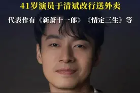 41岁演员于清斌改行送外卖，代表作有《情定三生》等 #于清斌 #演员转行 #送外卖