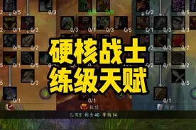 魔兽一命战士升级天赋怎么点？？ #魔兽世界硬核模式视频封面