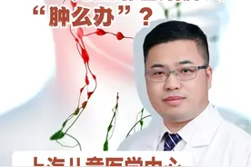 #儿童颈部淋巴结肿大的诱因  #恶性疾病引起淋巴结肿大需注意视频封面