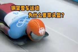 钢架雪车运动，为什么要带头盔？ #科普  #解压  #钢架雪车  #极限运动  #冷知识视频封面