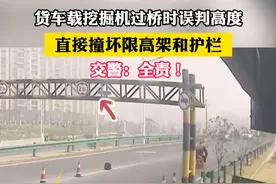 货车载挖掘机过桥时误判亮度 直接撞坏限高架和护栏 交警：全责！（吕）#社会百态 #交通安全视频封面