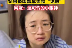 1月25日，江苏徐州。女生拔完智齿后住院，结果被闺蜜拿美食“诱惑”，网友：这可怜的小眼神。视频封面