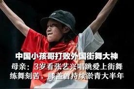 中国小孩哥打败外国街舞大神，母亲：3岁时看到张艺兴唱跳爱上街舞，练舞刻苦，膝盖曾持续淤青大半年视频封面