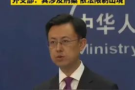 【美国富国银行高管被禁止离华 外交部：其涉及刑案 依法限制出境】7月21日，外交部发言人郭嘉昆主持例行记者会。记者提问，媒体报道，美国富国银行高管茅晨月在最近几周被禁止离开中国。请问中方对此有何评论?郭嘉昆表示，经了解，茅晨月女士涉及中方在办的一起刑事案件，被中方执法部门依法采取限制出境措施。根据中国法律，案件正在调查中，茅晨月女士暂时不能离境，并且有义务配合调查工作。“无论是中国人还是外国人，在中国都要遵守中国的法律。中方在调查中，会依法保障其合法权益。”郭嘉昆强调，这是一起司法个案，中方将一如既往欢迎各国人士来华旅游经商，并依法保障其各项权益。