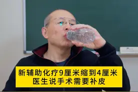 新辅助化疗9厘米缩到4厘米，医生说手术需要补皮。#医学科普视频封面