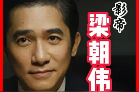 华人影帝：梁朝伟（完整版） #万万没想到 #有故事老王视频封面