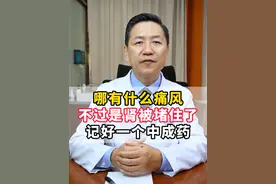 哪有什么痛风，不过是肾被堵住了，记好一个中成药 #痛风 #尿酸高 #如意珍宝丸  #健康科普  #硬核健康科普行动视频封面