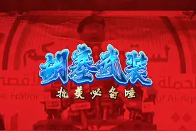 胡塞武装打的越猛，伊朗越害怕，美以何时动手，抗美先锋不好当！视频封面