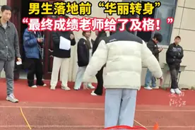 体育老师：跳远成绩按脚后跟位置算 #男生跳远落地前华丽转身  （来源：@我爱吃鱼 ）视频封面