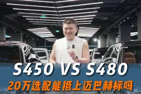 S480迈巴赫对比S450 大满配S450能否与之一战#dou是好车 #奔驰