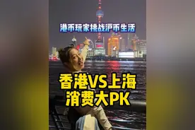 港币玩家挑战沪币生活 香港vs上海消费大PK#香港 #上海 #消费 #香港生活 #上海生活视频封面