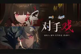 《崩坏3》×《崩坏：星穹铁道》联动概念PV——「对手戏」视频封面