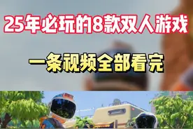 2025年是双人游戏的本命年！盘点8款必玩级别的双人合作新游视频封面