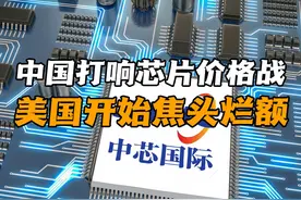 中国打响芯片价格战，美国慌了！全球芯片产业2025会有何变化视频封面