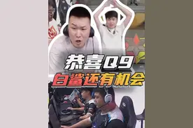 恭喜Q9，白鲨还有机会~ #2024cfs中国区预选赛 #杭州破心竞 #年鹏视频封面