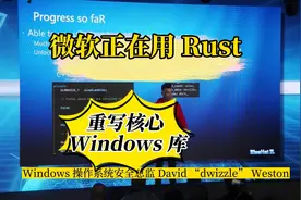 微软正在用 Rust 重写核心 Windows 库 #微软 #Rust #Windows视频封面
