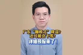 #广东有望下雪  据气象部门预计，未来几天广东将接连迎来两轮冷空气，过程日平均气温将下降9-13℃！ #广东将迎蹦极式降温  #广东天气  #粤语新闻  #抖音热评视频封面