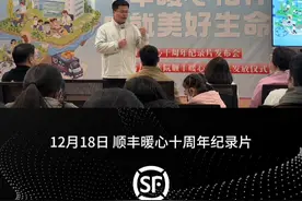顺丰暖心10周年纪录片发布，暨山西省儿童医院顺丰暖心能量包发放仪式举行视频封面
