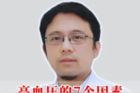 高血压的7个因素你都知道吗 #高血压 #血压高 #医学科普 #血压 #抖出健康知识宝藏视频封面