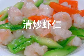 清炒虾仁好吃有诀窍，教你一招，肉质饱满，鲜嫩爽滑，清淡不油腻视频封面