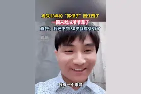 #走失23年的“苏伢子”回江西了 ，一回来就成爷爷辈了，他还表示今后会用哥哥的抖音号直播，分享团圆后‌的幸福生活#江西dou知道 #海外学子越发刚寻亲 #现场寻人 #抖音寻人 @抖音寻人视频封面