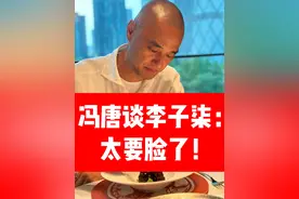 冯唐谈李子柒：她停更三年，就是因为太要脸了！ #李子柒 #冯唐 #人生 #成长 #智慧 @抖音大有学问 @抖音短视频视频封面