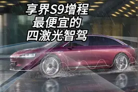 最便宜的华为四激光雷达智驾竟然是享界S9增程版？视频封面