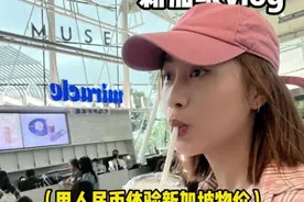 当我用人民币体验新加坡物价 新加坡免签，但不是免费！#新加坡 #新加坡旅游 #物价 #旅游 #vlog视频封面
