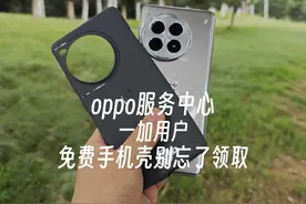 买了一加的用户，别忘了去oppo服务中心领取权益