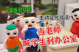 当老师喊学生到办公室，不等老师开口，学生主动交代起错误！视频封面