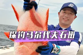 马尔代夫探钓石斑鱼。 #原来钓鱼才是抖音运动顶流视频封面