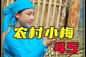 小梅病情未好转文文被迫见家长。 可母亲对他的态度有些说不清楚了。#农村小梅 #农村生活 #野外生存 #田园生活 #乡村故事 视频封面