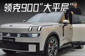 领克900静态体验 #领克900首发亮相 在我心中视频封面
