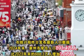 最新数据！泉州常住人口891.4万人~#最新数据泉州常住人口8914万人  #人口数据视频封面
