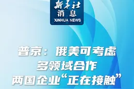 新华社消息｜普京：俄美可考虑多领域合作  两国企业“正在接触”视频封面