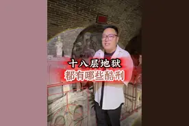 十八层地狱都有什么 #民间传说 #历史故事 #神话故事视频封面