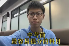 中考前最好提分的科目，提30分不成问题，性价比很高#中考
