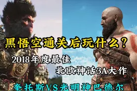 通关黑神话悟空后玩什么？2018年度最佳【战神4】值得你入坑视频封面