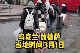 实拍：乌克兰敖德萨撤侨 #俄乌冲突 视频封面