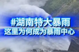 湖南特大暴雨，但台风中心并没有经过这里 湖南历史性特大暴雨啊！湘中湘南的情况可能非常危急，“格美”的中心并没有经过湖南省，为什么湖南却出现这么猛烈的暴雨？这就是大型台风深入内陆之后最危险的情形！#台风格美 #湖南暴雨 #特大暴雨 #资兴 #天气 @中国气象爱好者视频封面