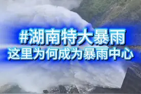 湖南特大暴雨，但台风中心并没有经过这里 湖南历史性特大暴雨啊！湘中湘南的情况可能非常危急，“格美”的中心并没有经过湖南省，为什么湖南却出现这么猛烈的暴雨？这就是大型台风深入内陆之后最危险的情形！#台风格美 #湖南暴雨 #特大暴雨 #资兴 #天气 @中国气象爱好者视频封面