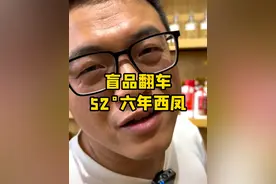 盲品翻车 带着烟酒店老板一起翻车
#盲品翻车 #西凤酒 #西凤六年 #凤香型白酒 #超藏酒库视频封面