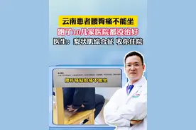 云南患者臀腿痛得不能坐，跑了十几家医院都没治好，医生：梨状肌综合征，收你住院#屁股痛 #梨状肌综合症 #四川dou知道视频封面