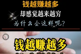 为什么我们越赚越多，却感觉越来越穷？ 在这个物质横流的时代，我们或许都有过这样的感受：明明物质生活越来越丰富，但内心的幸福感却并未随之提升，反而感到越来越贫穷，甚至被债务所困。为什么会这样呢？今天，我将带领大家一起深入探讨背后的真相。我们将从贸易顺差、货币流通、消费观念等多个维度出发，揭示这个复杂经济现象下的真实原因。准备好你的思维之旅了吗？接下来，让我们一起揭开这个谜团，寻找那些隐藏在表面之下的答案。#经济 #知识科普 #看世界视频封面