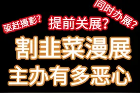第一次被漫展主办恶心到了 驱赶摄影？提前关展视频封面