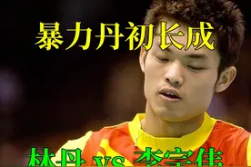 暴力丹初长成，林丹与李宗伟第四次交手，12-9名场已提早上演视频封面