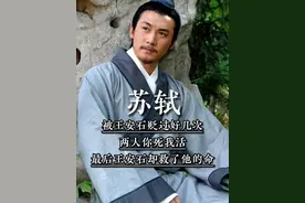 被王安石贬过好几次，两人你死我活，最后王安石却救了他的命 #苏轼 #名人故事视频封面